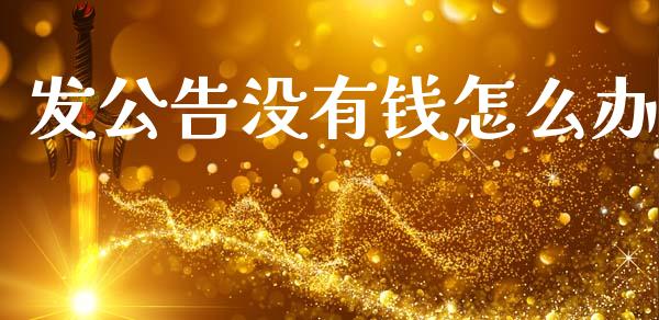 发公告没有钱怎么办_https://wap.kuaijiepai.net_财务风控_第1张