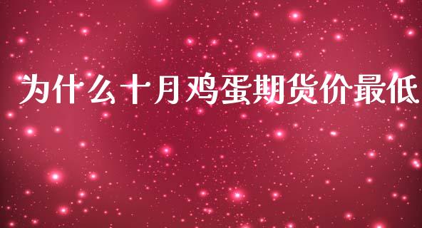 为什么十月鸡蛋期货价最低_https://wap.kuaijiepai.net_外汇交易_第1张