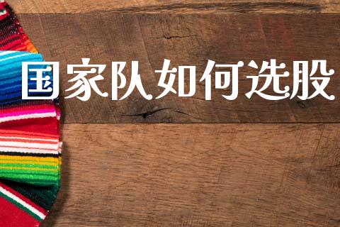 国家队如何选股_https://wap.kuaijiepai.net_外汇交易_第1张