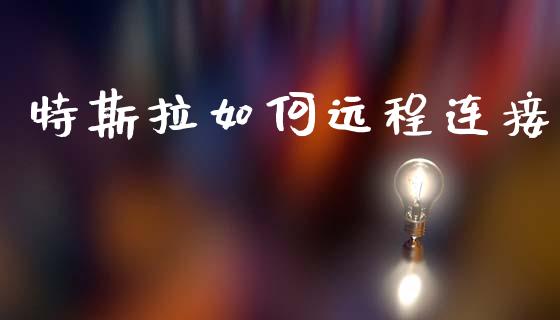 特斯拉如何远程连接_https://wap.kuaijiepai.net_外汇交易_第1张