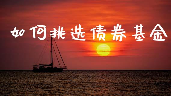 如何挑选债券基金_https://wap.kuaijiepai.net_金融科技_第1张