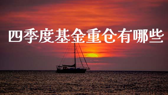 四季度基金重仓有哪些_https://wap.kuaijiepai.net_财务风控_第1张