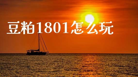 豆粕1801怎么玩_https://wap.kuaijiepai.net_外汇交易_第1张