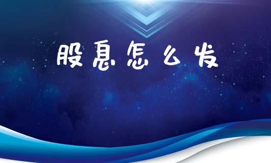 股息怎么发_https://wap.kuaijiepai.net_金融科技_第1张