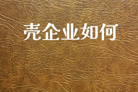 壳企业如何_外汇交易_第1张_金融科技_财务风控_外汇交易_财务咨询 壳企业如何_https://wap.kuaijiepai.net_外汇交易_第1张