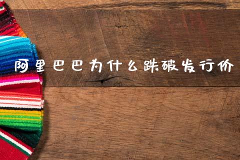 阿里巴巴为什么跌破发行价_https://wap.kuaijiepai.net_财务咨询_第1张
