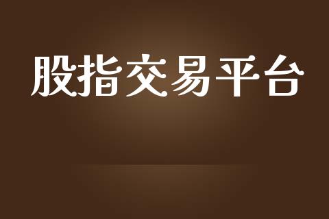 股指交易平台_https://wap.kuaijiepai.net_金融科技_第1张