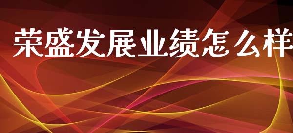 荣盛发展业绩怎么样_https://wap.kuaijiepai.net_外汇交易_第1张