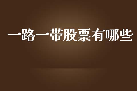 一路一带股票有哪些_https://wap.kuaijiepai.net_金融科技_第1张