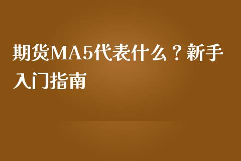 期货MA5代表什么？新手入门指南_https://wap.kuaijiepai.net_外汇交易_第1张