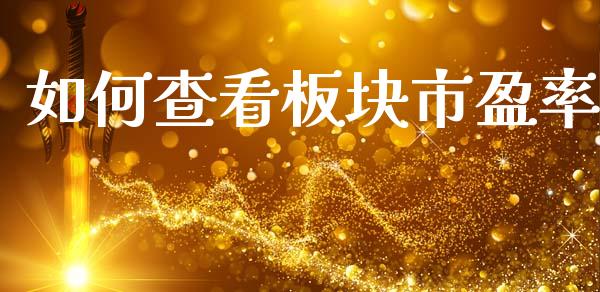 如何查看板块市盈率_https://wap.kuaijiepai.net_财务风控_第1张