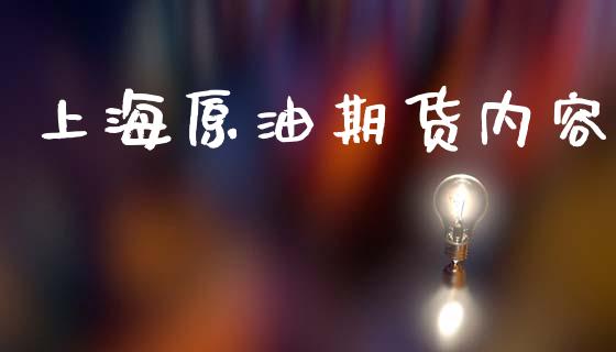 上海原油期货内容_https://wap.kuaijiepai.net_财务风控_第1张