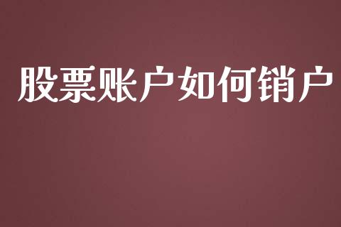 股票账户如何销户_https://wap.kuaijiepai.net_外汇交易_第1张