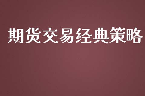 期货交易经典策略_https://wap.kuaijiepai.net_外汇交易_第1张