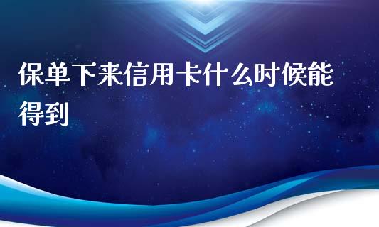 保单下来信用卡什么时候能得到_https://wap.kuaijiepai.net_财务风控_第1张