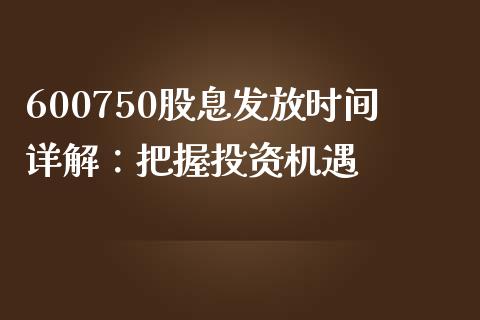 600750股息发放时间详解：把握投资机遇_https://wap.kuaijiepai.net_金融科技_第1张