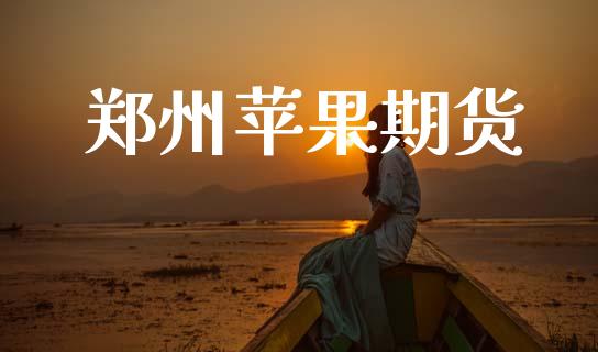 郑州苹果期货_https://wap.kuaijiepai.net_金融科技_第1张