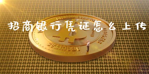 招商银行凭证怎么上传_https://wap.kuaijiepai.net_外汇交易_第1张