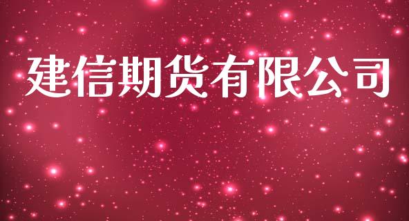 建信期货有限公司_https://wap.kuaijiepai.net_外汇交易_第1张