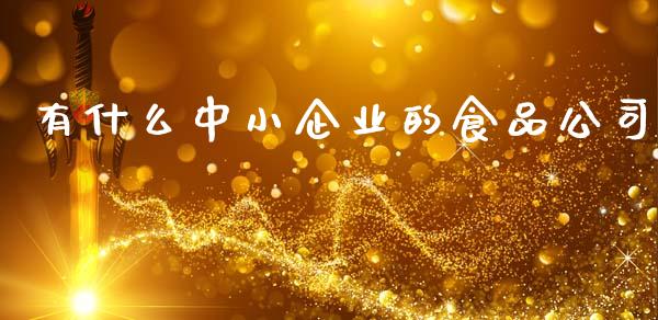 有什么中小企业的食品公司_https://wap.kuaijiepai.net_外汇交易_第1张