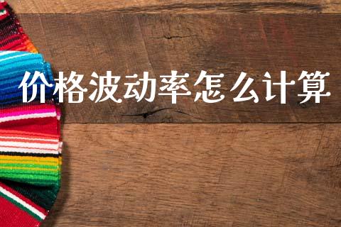 价格波动率怎么计算_https://wap.kuaijiepai.net_金融科技_第1张