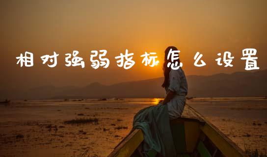 相对强弱指标怎么设置_https://wap.kuaijiepai.net_财务风控_第1张