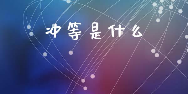 冲等是什么_https://wap.kuaijiepai.net_财务风控_第1张