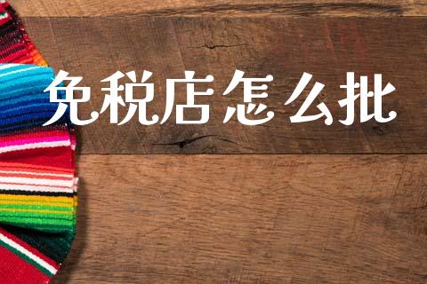 免税店怎么批_https://wap.kuaijiepai.net_外汇交易_第1张
