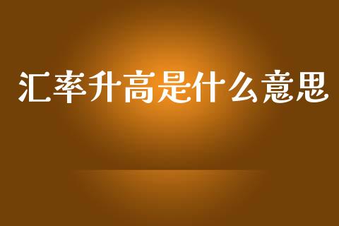 汇率升高是什么意思_外汇交易_第1张_金融科技_财务风控_外汇交易_财务咨询 汇率升高是什么意思_https://wap.kuaijiepai.net_外汇交易_第1张