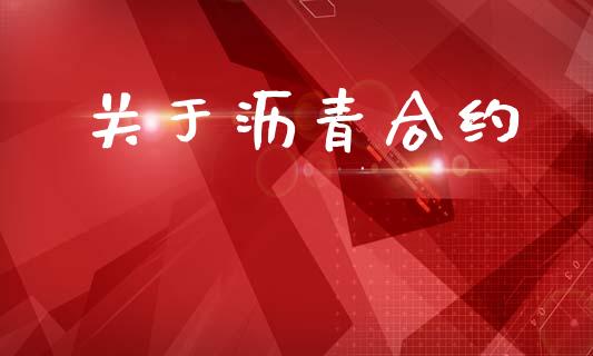关于沥青合约_https://wap.kuaijiepai.net_外汇交易_第1张