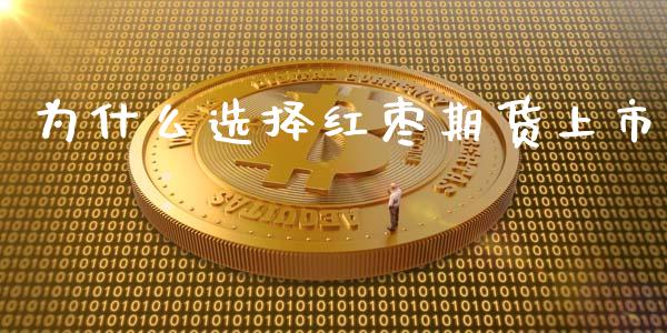 为什么选择红枣期货上市_https://wap.kuaijiepai.net_外汇交易_第1张