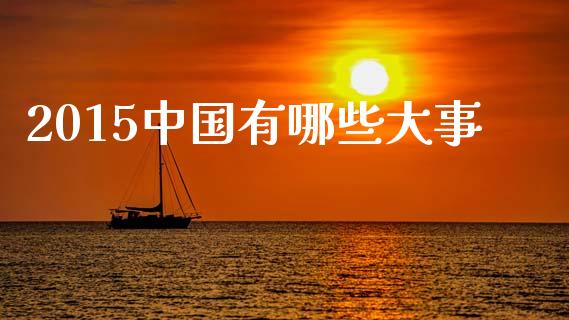 2015中国有哪些大事_https://wap.kuaijiepai.net_金融科技_第1张