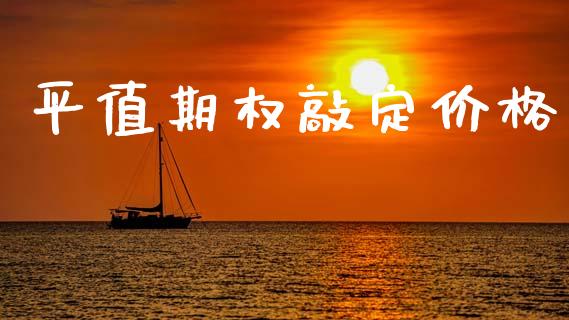 平值期权敲定价格_https://wap.kuaijiepai.net_财务风控_第1张