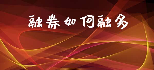 融券如何融多_https://wap.kuaijiepai.net_财务风控_第1张