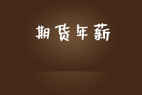 期货年薪_https://wap.kuaijiepai.net_外汇交易_第1张