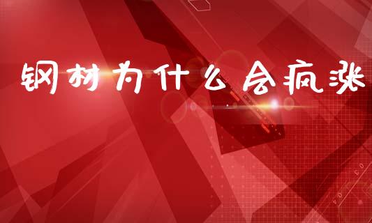 钢材为什么会疯涨_https://wap.kuaijiepai.net_外汇交易_第1张