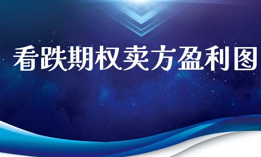 看跌期权卖方盈利图_https://wap.kuaijiepai.net_外汇交易_第1张