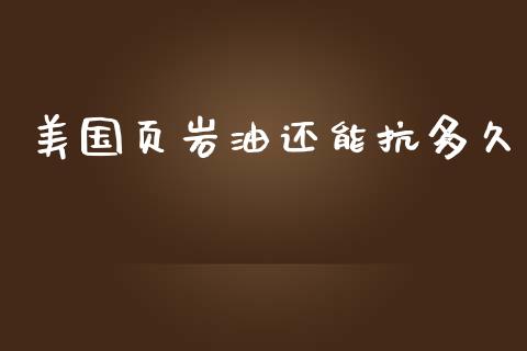 美国页岩油还能抗多久_https://wap.kuaijiepai.net_金融科技_第1张