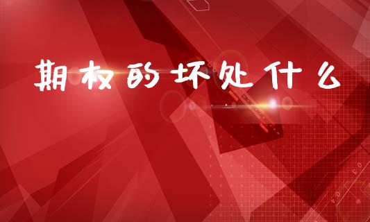 期权的坏处什么_https://wap.kuaijiepai.net_金融科技_第1张