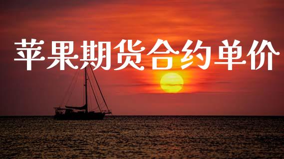 苹果期货合约单价_https://wap.kuaijiepai.net_财务咨询_第1张