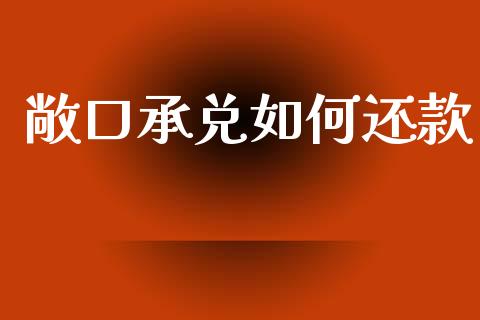 敞口承兑如何还款_https://wap.kuaijiepai.net_外汇交易_第1张