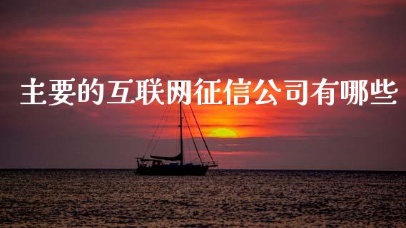 主要的互联网征信公司有哪些_外汇交易_第1张_金融科技_财务风控_外汇交易_财务咨询 主要的互联网征信公司有哪些_https://wap.kuaijiepai.net_外汇交易_第1张