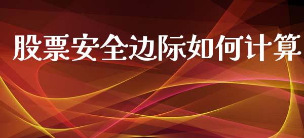 股票安全边际如何计算_https://wap.kuaijiepai.net_财务咨询_第1张
