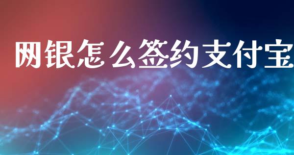 网银怎么签约支付宝_https://wap.kuaijiepai.net_财务咨询_第1张