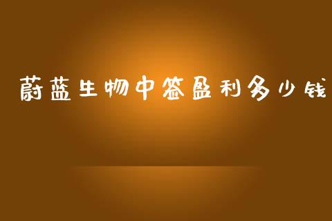 蔚蓝生物中签盈利多少钱_https://wap.kuaijiepai.net_金融科技_第1张