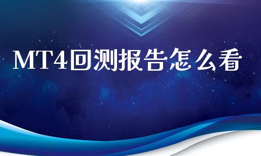 MT4回测报告怎么看_https://wap.kuaijiepai.net_财务风控_第1张