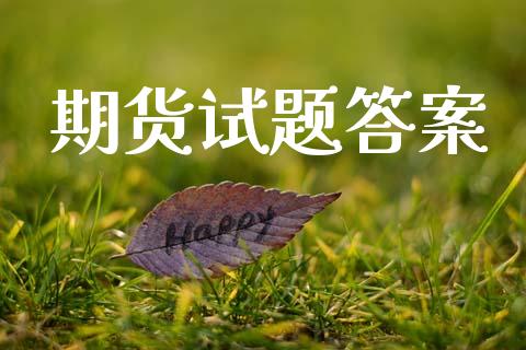 期货试题答案_https://wap.kuaijiepai.net_财务咨询_第1张