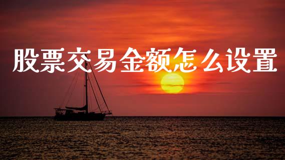 股票交易金额怎么设置_https://wap.kuaijiepai.net_财务风控_第1张