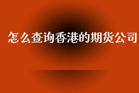 怎么查询香港的期货公司_财务风控_第1张_金融科技_财务风控_外汇交易_财务咨询 怎么查询香港的期货公司_https://wap.kuaijiepai.net_财务风控_第1张