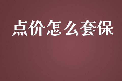 点价怎么套保_https://wap.kuaijiepai.net_财务风控_第1张